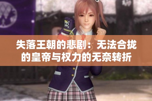 失落王朝的悲剧：无法合拢的皇帝与权力的无奈转折