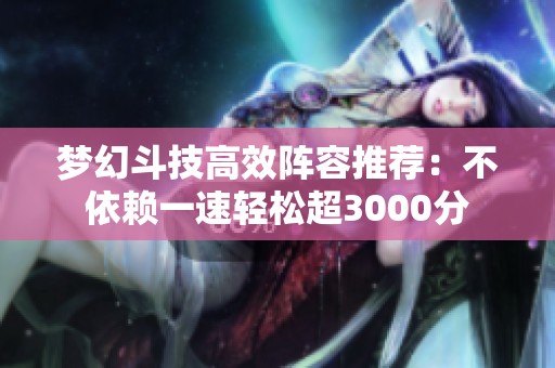 梦幻斗技高效阵容推荐：不依赖一速轻松超3000分