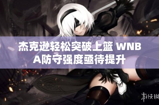 杰克逊轻松突破上篮 WNBA防守强度亟待提升