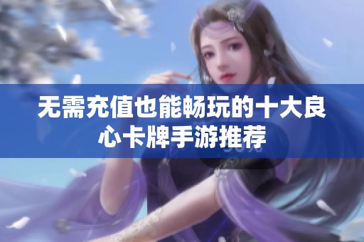无需充值也能畅玩的十大良心卡牌手游推荐