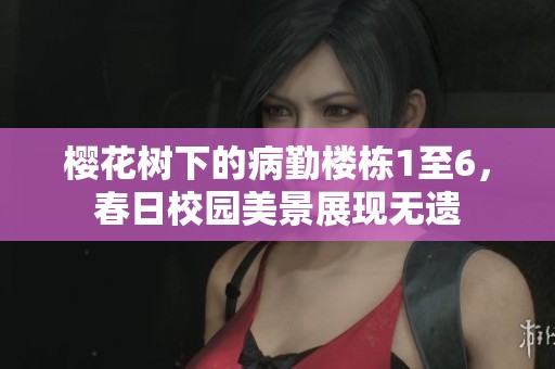 樱花树下的病勤楼栋1至6，春日校园美景展现无遗