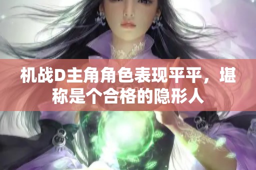 机战D主角角色表现平平，堪称是个合格的隐形人