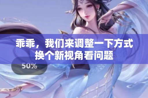 乖乖，我们来调整一下方式换个新视角看问题