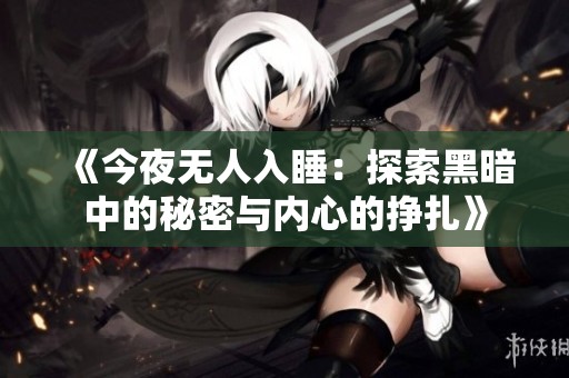 《今夜无人入睡：探索黑暗中的秘密与内心的挣扎》