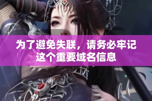 为了避免失联，请务必牢记这个重要域名信息