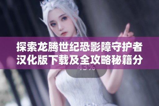 探索龙腾世纪恐影障守护者汉化版下载及全攻略秘籍分享