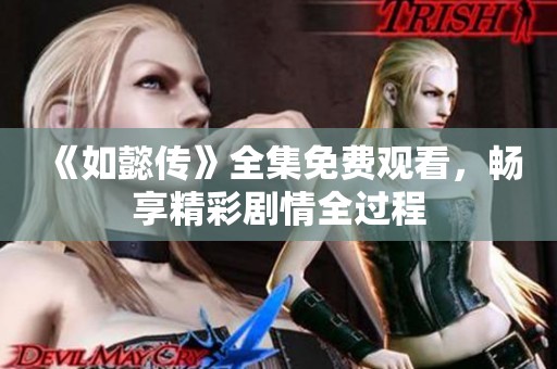 《如懿传》全集免费观看，畅享精彩剧情全过程