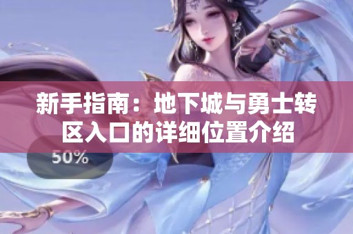 新手指南：地下城与勇士转区入口的详细位置介绍