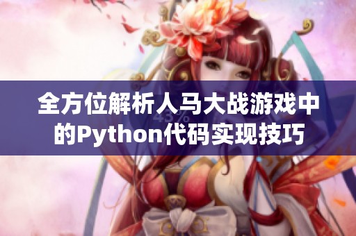全方位解析人马大战游戏中的Python代码实现技巧