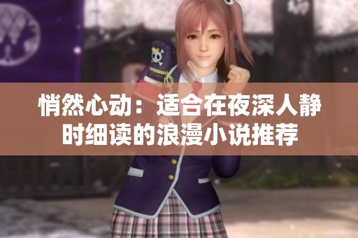 悄然心动：适合在夜深人静时细读的浪漫小说推荐