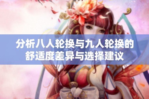分析八人轮换与九人轮换的舒适度差异与选择建议