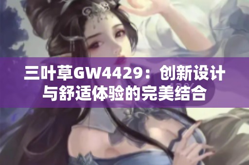 三叶草GW4429：创新设计与舒适体验的完美结合