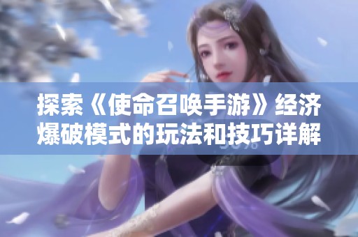 探索《使命召唤手游》经济爆破模式的玩法和技巧详解