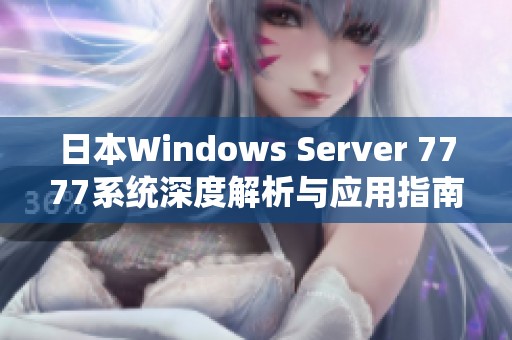 日本Windows Server 7777系统深度解析与应用指南