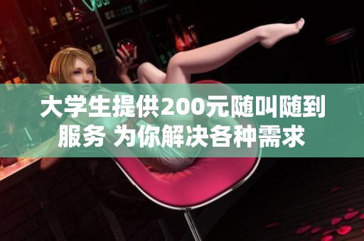 大学生提供200元随叫随到服务 为你解决各种需求