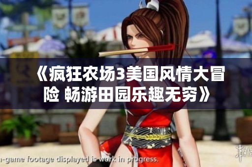《疯狂农场3美国风情大冒险 畅游田园乐趣无穷》