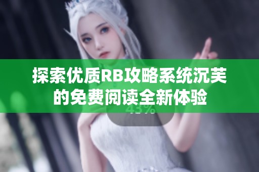 探索优质RB攻略系统沉芙的免费阅读全新体验