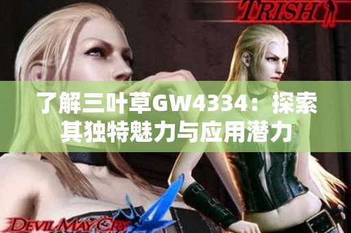 了解三叶草GW4334：探索其独特魅力与应用潜力