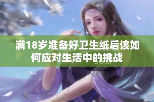 满18岁准备好卫生纸后该如何应对生活中的挑战