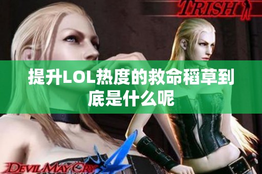 提升LOL热度的救命稻草到底是什么呢