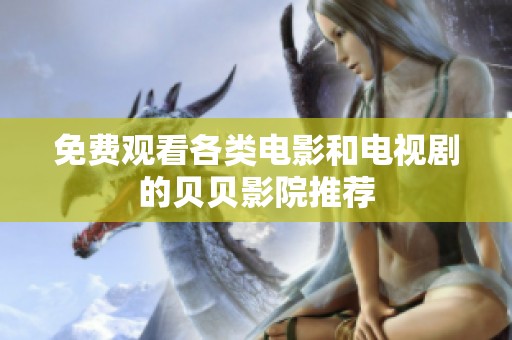 免费观看各类电影和电视剧的贝贝影院推荐