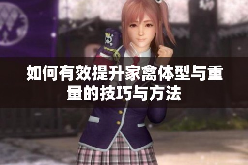 如何有效提升家禽体型与重量的技巧与方法