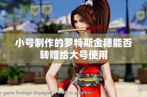小号制作的罗特斯金穗能否转赠给大号使用