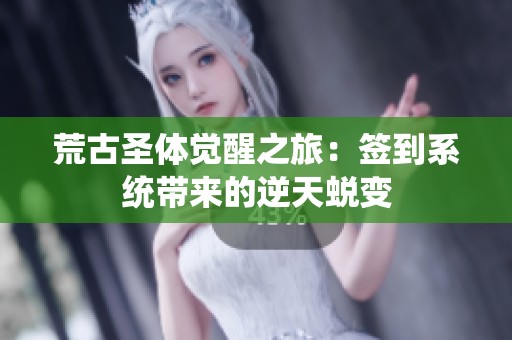 荒古圣体觉醒之旅：签到系统带来的逆天蜕变