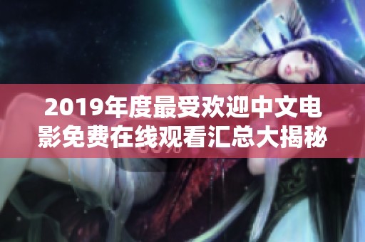 2019年度最受欢迎中文电影免费在线观看汇总大揭秘