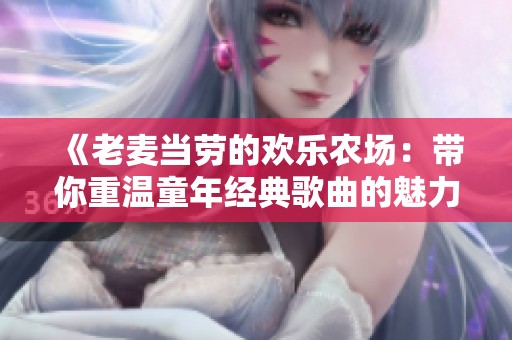 《老麦当劳的欢乐农场：带你重温童年经典歌曲的魅力》