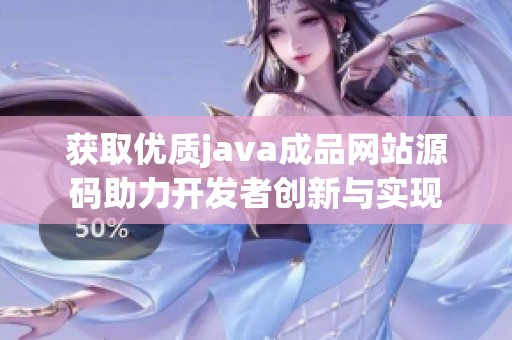 获取优质java成品网站源码助力开发者创新与实现