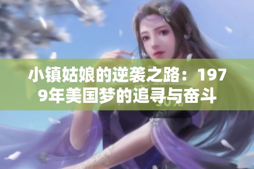 小镇姑娘的逆袭之路：1979年美国梦的追寻与奋斗