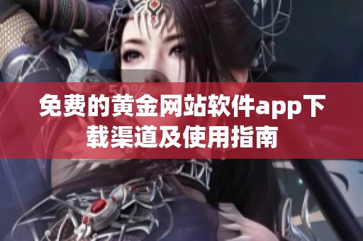 免费的黄金网站软件app下载渠道及使用指南