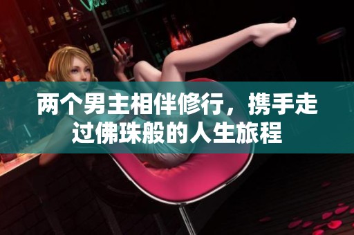 两个男主相伴修行，携手走过佛珠般的人生旅程