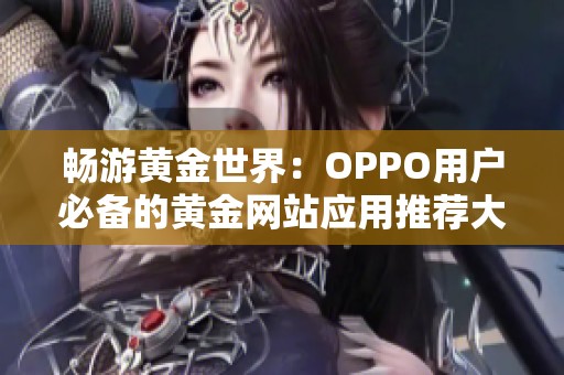 畅游黄金世界：OPPO用户必备的黄金网站应用推荐大全