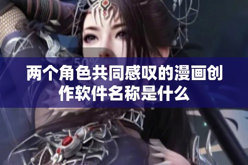 两个角色共同感叹的漫画创作软件名称是什么