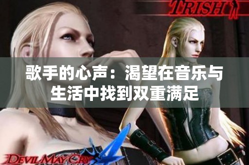 歌手的心声：渴望在音乐与生活中找到双重满足