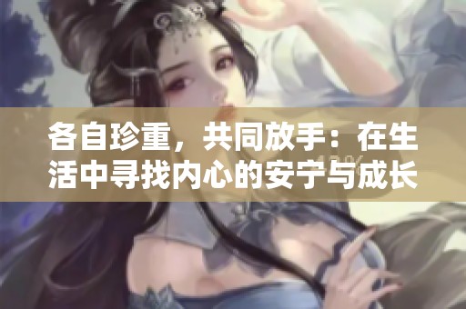 各自珍重，共同放手：在生活中寻找内心的安宁与成长