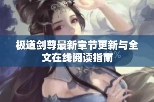 极道剑尊最新章节更新与全文在线阅读指南
