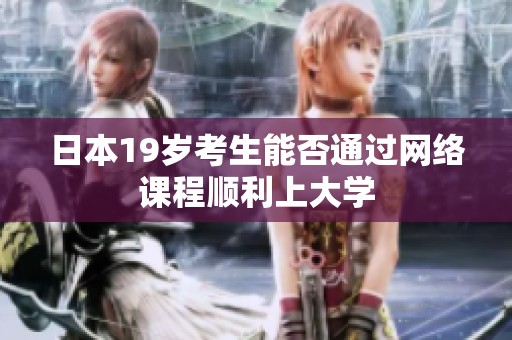 日本19岁考生能否通过网络课程顺利上大学