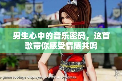 男生心中的音乐密码，这首歌带你感受情感共鸣