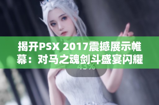 揭开PSX 2017震撼展示帷幕：对马之魂剑斗盛宴闪耀登场
