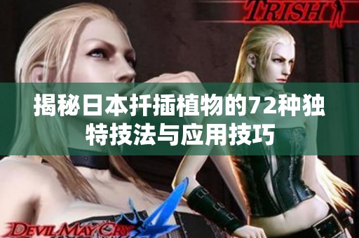 揭秘日本扦插植物的72种独特技法与应用技巧