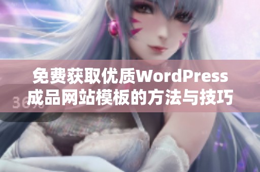 免费获取优质WordPress成品网站模板的方法与技巧分享