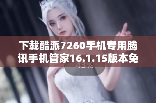 下载酷派7260手机专用腾讯手机管家16.1.15版本免费版