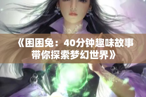 《困困兔：40分钟趣味故事带你探索梦幻世界》