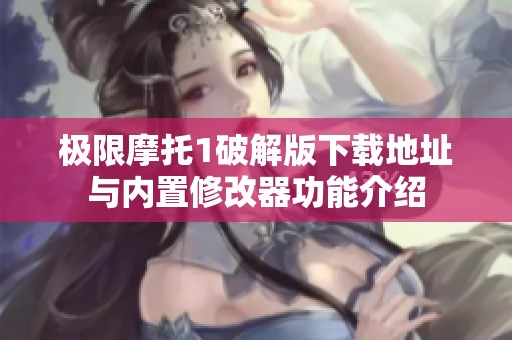 极限摩托1破解版下载地址与内置修改器功能介绍