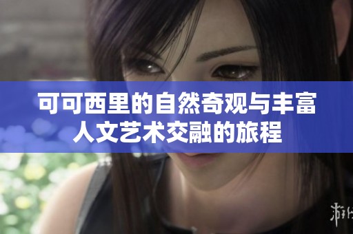 可可西里的自然奇观与丰富人文艺术交融的旅程