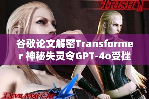 谷歌论文解密Transformer 神秘失灵令GPT-4o受挫