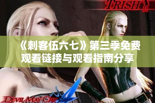 《刺客伍六七》第三季免费观看链接与观看指南分享